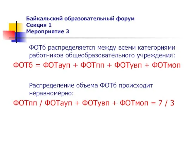 Байкальский образовательный форум Секция 1 Мероприятие 3 ФОТб распределяется между всеми категориями