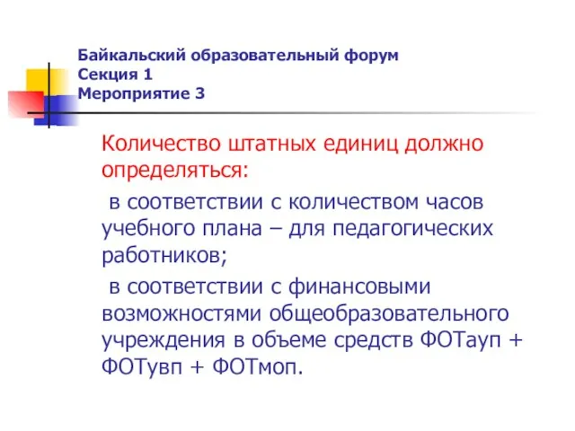 Байкальский образовательный форум Секция 1 Мероприятие 3 Количество штатных единиц должно определяться: