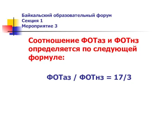 Байкальский образовательный форум Секция 1 Мероприятие 3 Соотношение ФОТаз и ФОТнз определяется