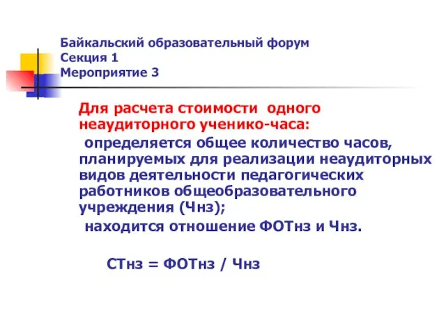 Байкальский образовательный форум Секция 1 Мероприятие 3 Для расчета стоимости одного неаудиторного
