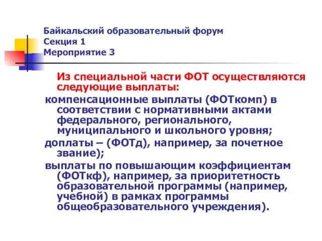 Байкальский образовательный форум Секция 1 Мероприятие 3 Из специальной части ФОТ осуществляются