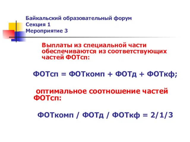 Байкальский образовательный форум Секция 1 Мероприятие 3 Выплаты из специальной части обеспечиваются