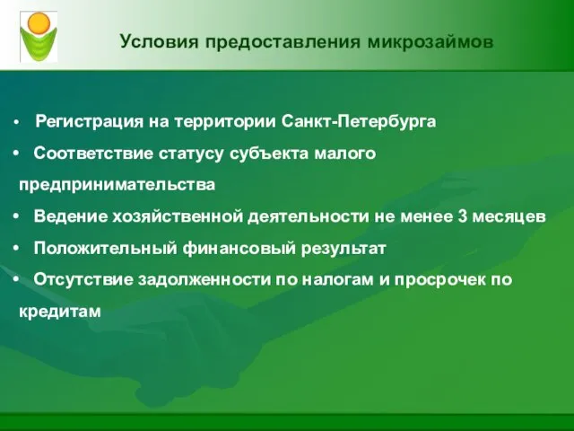Условия предоставления микрозаймов Регистрация на территории Санкт-Петербурга Соответствие статусу субъекта малого предпринимательства