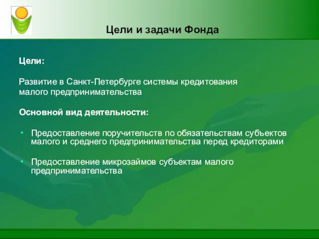 Цели и задачи Фонда Цели: Развитие в Санкт-Петербурге системы кредитования малого предпринимательства