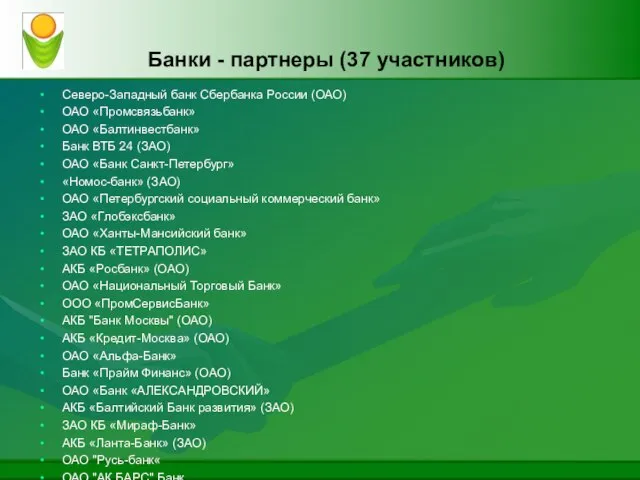 Банки - партнеры (37 участников) Северо-Западный банк Сбербанка России (ОАО) ОАО «Промсвязьбанк»