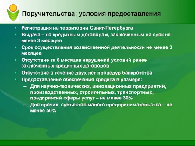 Поручительства: условия предоставления Регистрация на территории Санкт-Петербурга Выдача – по кредитным договорам,