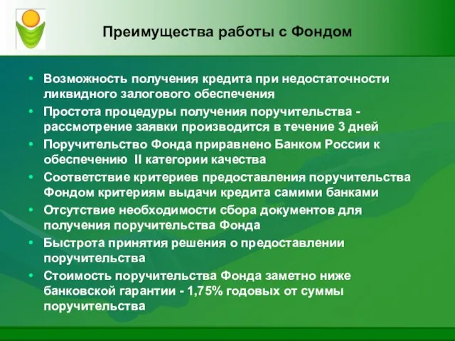 Преимущества работы с Фондом Возможность получения кредита при недостаточности ликвидного залогового обеспечения