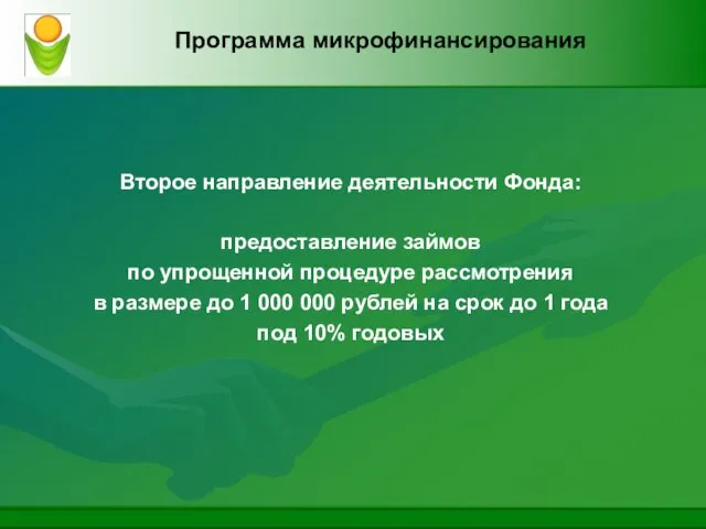 Программа микрофинансирования Второе направление деятельности Фонда: предоставление займов по упрощенной процедуре рассмотрения