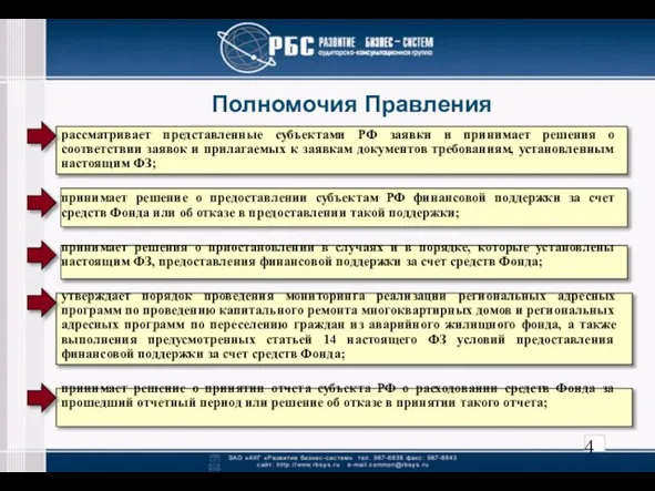 Полномочия Правления рассматривает представленные субъектами РФ заявки и принимает решения о соответствии