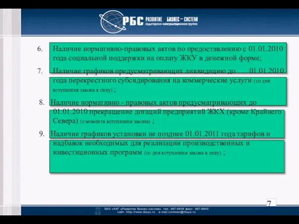 Наличие нормативно-правовых актов по предоставлению с 01.01.2010 года социальной поддержки на оплату