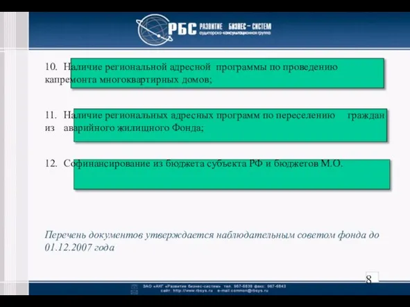 10. Наличие региональной адресной программы по проведению капремонта многоквартирных домов; 11. Наличие