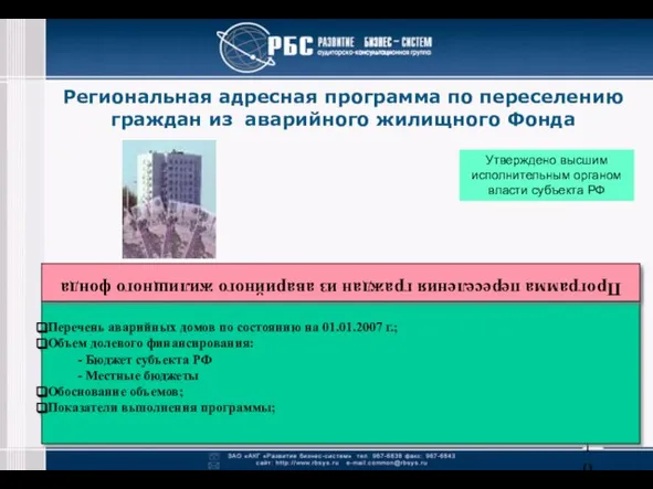 Программа переселения граждан из аварийного жилищного фонда Перечень аварийных домов по состоянию