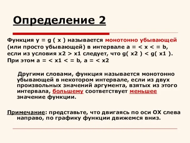 Определение 2 Функция y = g ( x ) называется монотонно убывающей