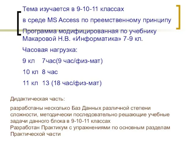 Тема изучается в 9-10-11 классах в среде MS Access по преемственному принципу