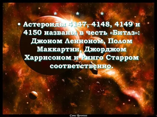 * * * Астероиды 4147, 4148, 4149 и 4150 названы в честь