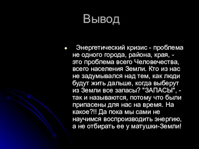 Вывод Энергетический кризис - проблема не одного города, района, края, - это