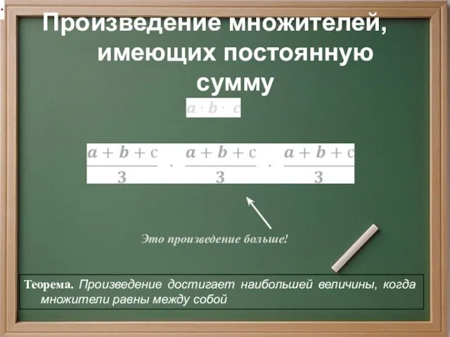 Произведение множителей, имеющих постоянную сумму Это произведение больше!