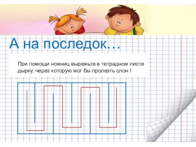 А на последок… При помощи ножниц вырежьте в тетрадном листе дырку, через