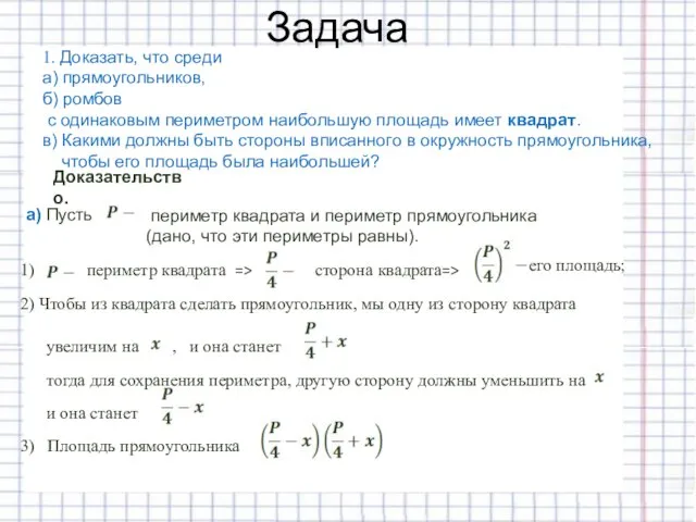 Задача 1. Доказать, что среди а) прямоугольников, б) ромбов с одинаковым периметром