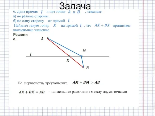 Задача Решение. По неравенству треугольника - наименьшее расстояние между двумя точками