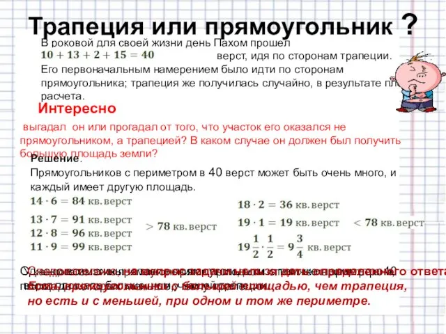 Трапеция или прямоугольник ? выгадал он или прогадал от того, что участок