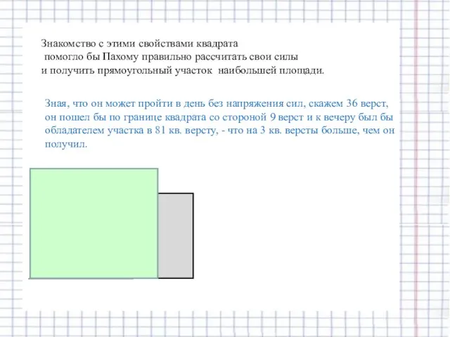 Знакомство с этими свойствами квадрата помогло бы Пахому правильно рассчитать свои силы