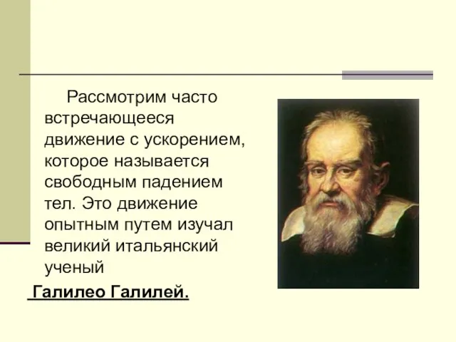 Рассмотрим часто встречающееся движение с ускорением, которое называется свободным падением тел. Это