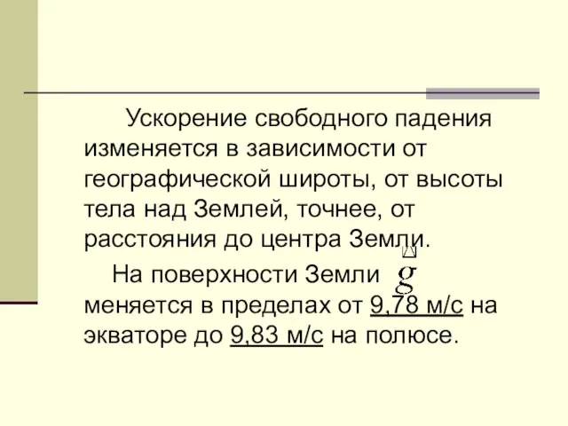 Ускорение свободного падения изменяется в зависимости от географической широты, от высоты тела