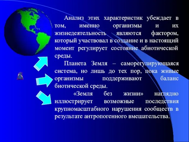 Анализ этих характеристик убеждает в том, именно организмы и их жизнедеятельность являются