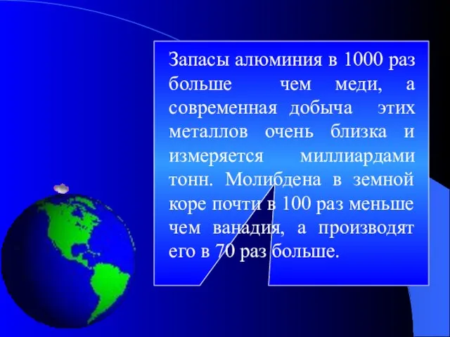 Запасы алюминия в 1000 раз больше чем меди, а современная добыча этих