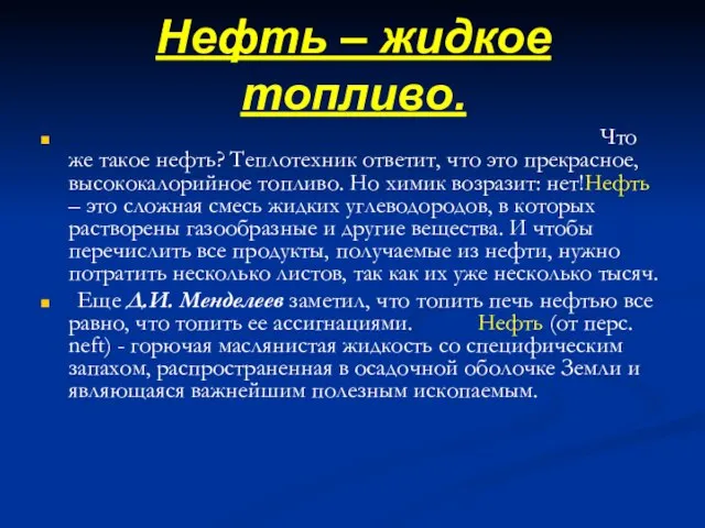 Нефть – жидкое топливо. Что же такое нефть? Теплотехник ответит, что это