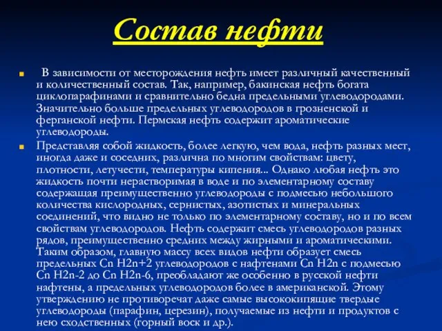 Состав нефти В зависимости от месторождения нефть имеет различный качественный и количественный