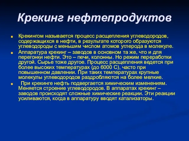 Крекинг нефтепродуктов Крекингом называется процесс расщепления углеводородов, содержащихся в нефти, в результате