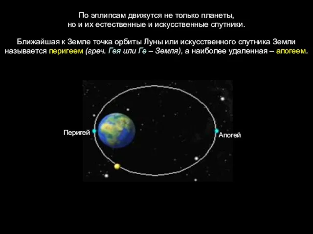 По эллипсам движутся не только планеты, но и их естественные и искусственные