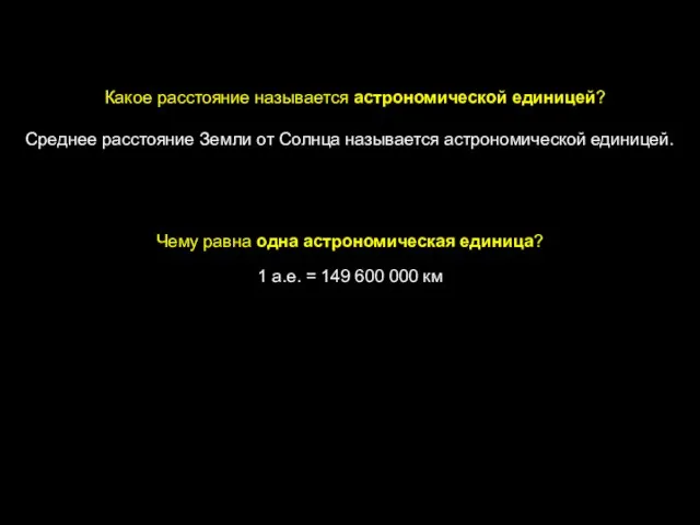 Какое расстояние называется астрономической единицей? Среднее расстояние Земли от Солнца называется астрономической