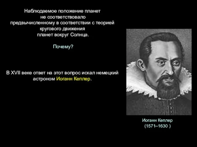 Наблюдаемое положение планет не соответствовало предвычисленному в соответствии с теорией кругового движения