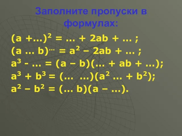 Заполните пропуски в формулах: (а +…)2 = … + 2аb + …