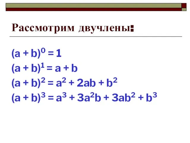 Рассмотрим двучлены: (а + b)0 = 1 (a + b)1 = a