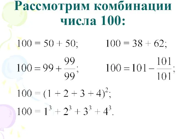 Рассмотрим комбинации числа 100: