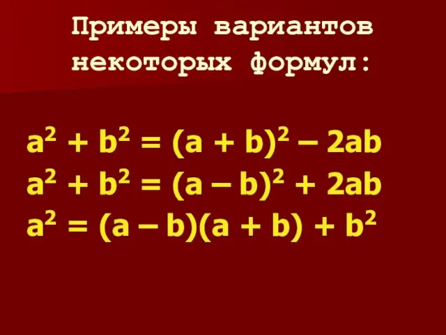 Примеры вариантов некоторых формул: a2 + b2 = (a + b)2 –