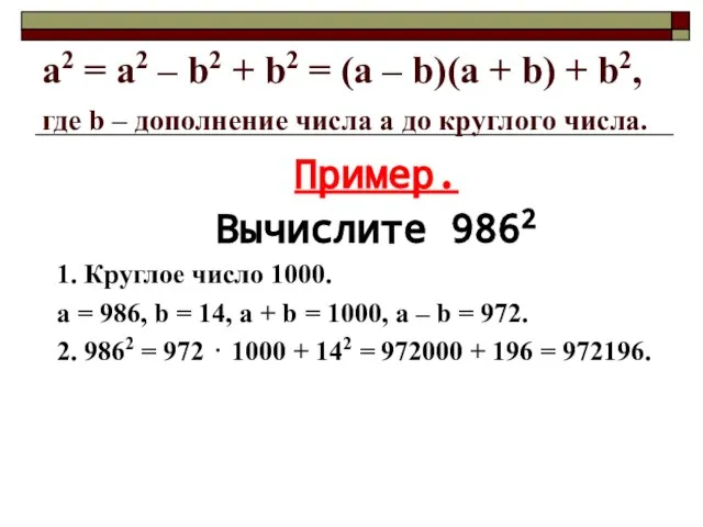 a2 = а2 – b2 + b2 = (a – b)(a +