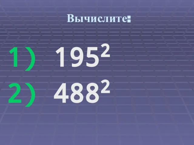 Вычислите: 1) 1952 2) 4882