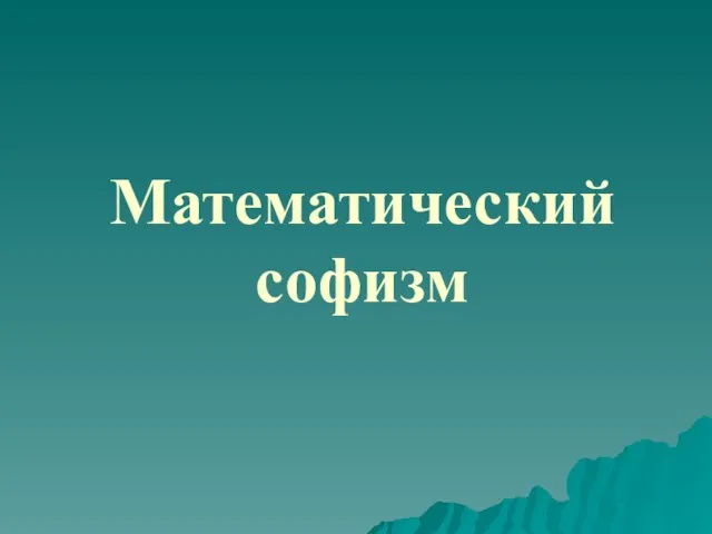 Математический софизм