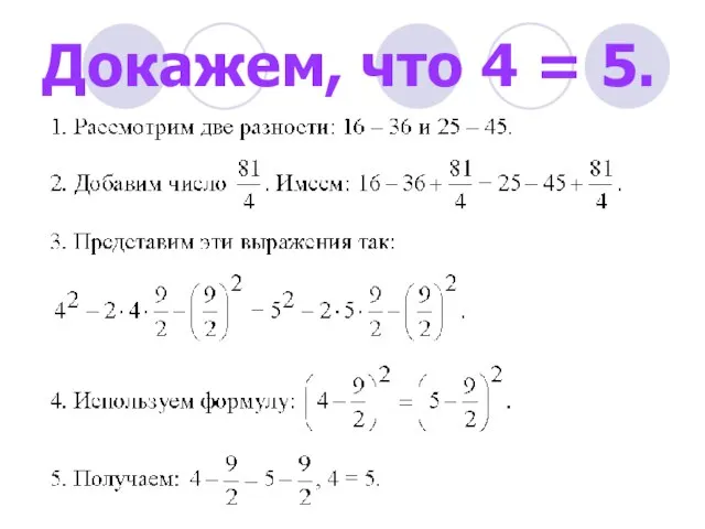 Докажем, что 4 = 5.