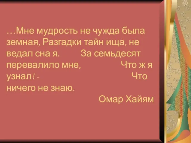 …Мне мудрость не чужда была земная, Разгадки тайн ища, не ведал сна