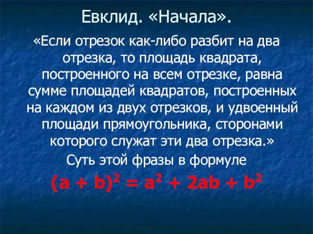 Евклид. «Начала». «Если отрезок как-либо разбит на два отрезка, то площадь квадрата,