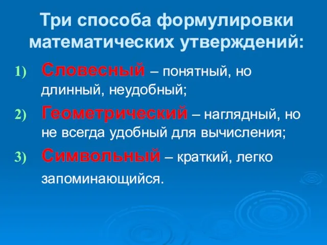 Три способа формулировки математических утверждений: Словесный – понятный, но длинный, неудобный; Геометрический