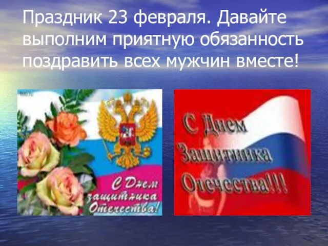 Праздник 23 февраля. Давайте выполним приятную обязанность поздравить всех мужчин вместе!