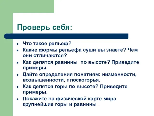 Проверь себя: Что такое рельеф? Какие формы рельефа суши вы знаете? Чем