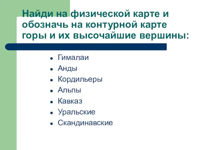 Найди на физической карте и обозначь на контурной карте горы и их